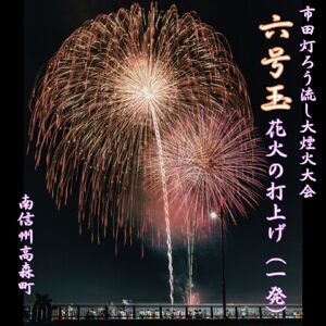 【南信州高森町】市田灯ろう流し大煙火大会　6号玉の花火打上げ・寄附者名入り花火番付