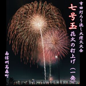 【南信州高森町】市田灯ろう流し大煙火大会　7号玉の花火打上げ・寄附者名入り花火番付
