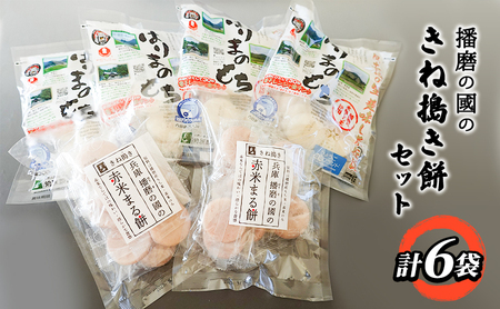 播磨の國のきね搗き餅セット お餅 まるもち 詰め合わせセット 赤米まる餅 もち食べ比べ 