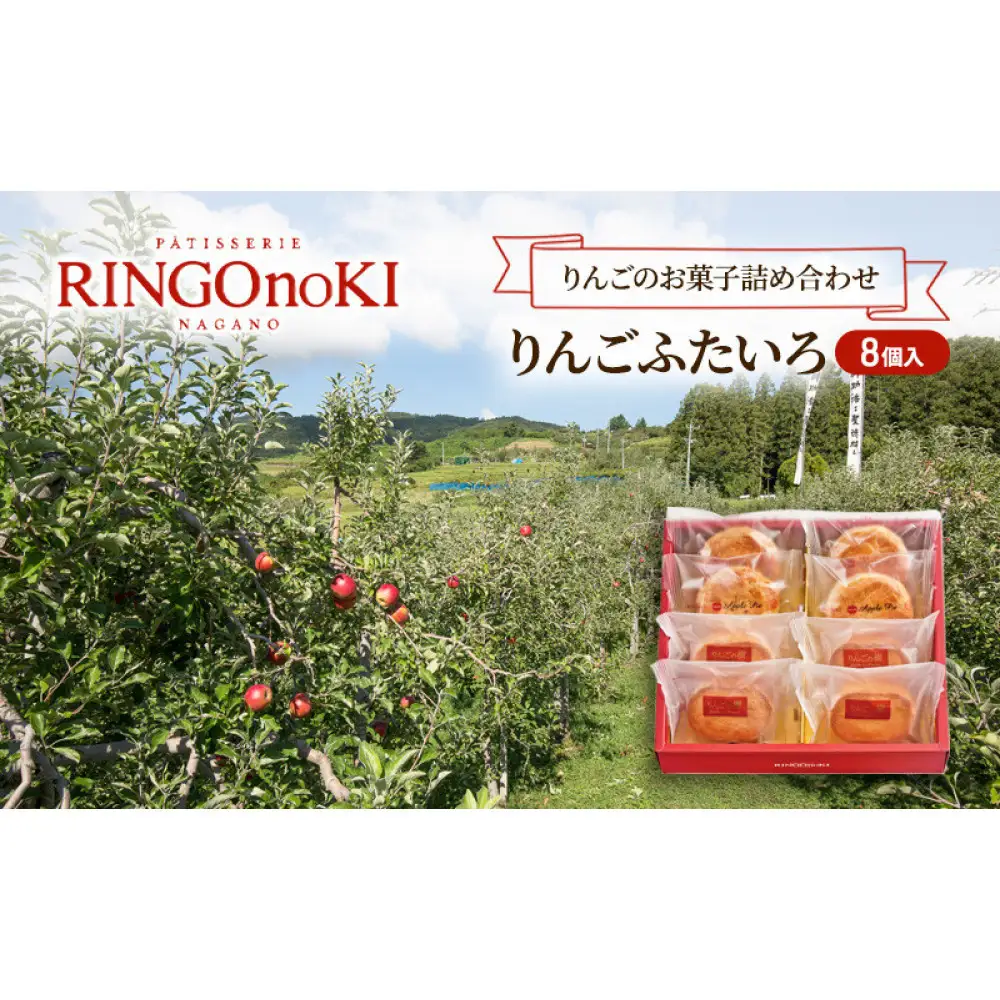 りんごふたいろ　8個入（りんごのお菓子詰め合わせ） スイーツ アップルパイ 焼菓子 おやつ ティータイム |  焼菓子 スイーツ りんごのお菓子 長野県産ふじりんご 人気 おすすめ アップルパイ ガレット 詰め合わせ ギフト おやつ ティータイム 林檎 洋菓子 デザート 長野県 長野市 信州 信濃 ふるさと納税