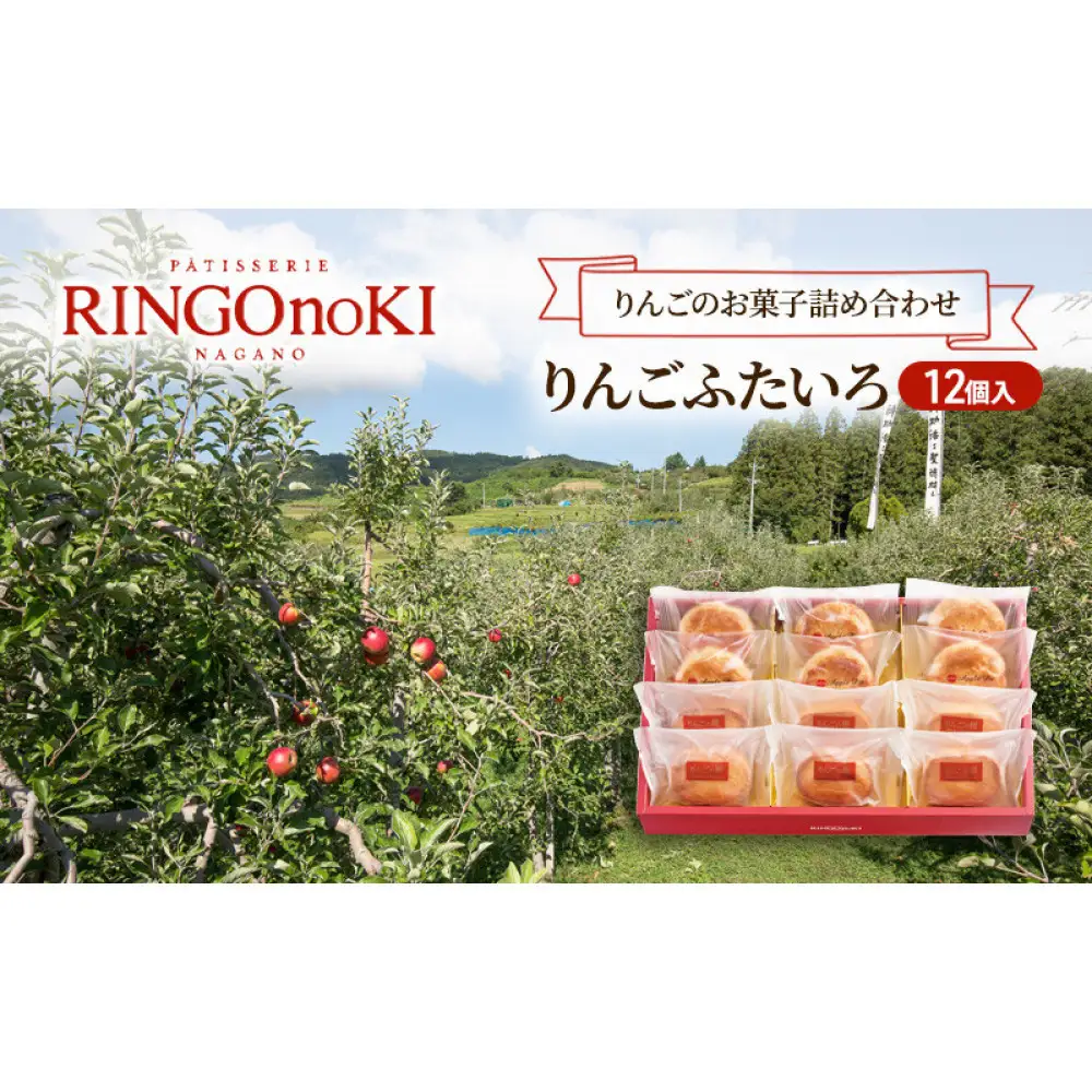 りんごふたいろ 12個入（りんごのお菓子詰め合わせ） スイーツ アップルパイ 焼菓子 おやつ ティータイム |  焼菓子 スイーツ りんごのお菓子 長野県産ふじりんご 人気 おすすめ アップルパイ ガレット 詰め合わせ ギフト おやつ ティータイム 林檎 洋菓子 デザート 長野県 長野市 信州 信濃 ふるさと納税