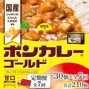 【定期便 全7回】ボンカレーゴールド（甘口）30個×7回　計210個