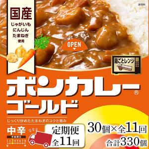 【定期便 全11回】ボンカレーゴールド（中辛）30個×11回　計330個