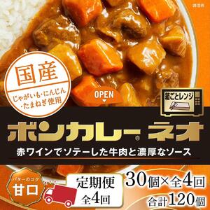 【定期便 全4回】ボンカレーネオ バターのコク(甘口)　30個×4回　計120個