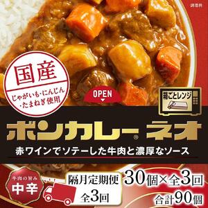 【隔月定期便  全3回】ボンカレーネオ 牛肉の旨み(中辛)　30個×3回　計90個