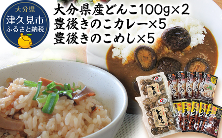 どんこ椎茸・豊後きのこカレー・豊後きのこめし セット | 津久見市