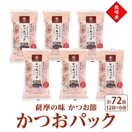 枕崎産かつお節使用【薩摩の味かつおパック】2g×12パック　6セットZ0-19_魚介・海産物   _【配送不可地域：離島】【1483330】