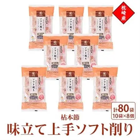 味立て上手ソフト削り　枕崎産枯本節　2gパック合計80袋　A3-94_魚介・海産物   _【配送不可地域：離島】【1483331】