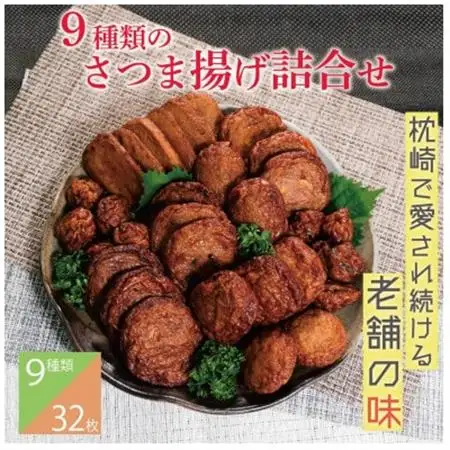 9種のさつま揚げ(つけあげ)詰合せ 化粧箱入り A3-312_魚介・海産物 かまぼこ・練り製品  カマボコ 練物 練り物 ねりもの_【配送不可地域：離島】【1487536】