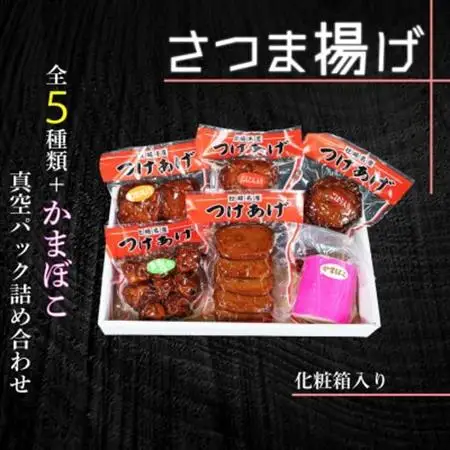 真空パック さつま揚げ(つけあげ)5種+かまぼこ 詰合せ 化粧箱入り A3-314_魚介・海産物 かまぼこ・練り製品  カマボコ 練物 練り物 ねりもの_【配送不可地域：離島】【1487542】