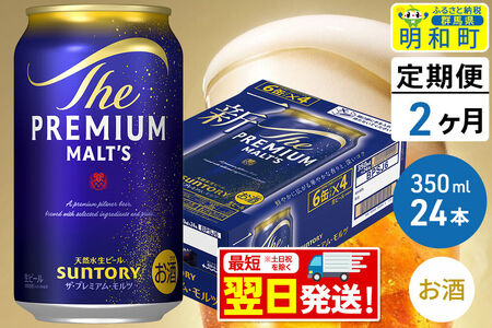 《最短翌日発送》【定期便2ヶ月】サントリー ザ・プレミアム・モルツ ＜350ml×24缶＞