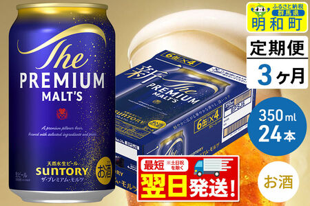 《最短翌日発送》【定期便3ヶ月】サントリー ザ・プレミアム・モルツ ＜350ml×24缶＞