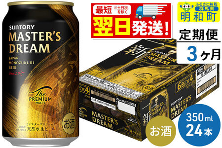 《最短翌日発送》【定期便3ヶ月】サントリー ザ・プレミアム・モルツ マスターズドリーム ＜350ml×24缶＞
