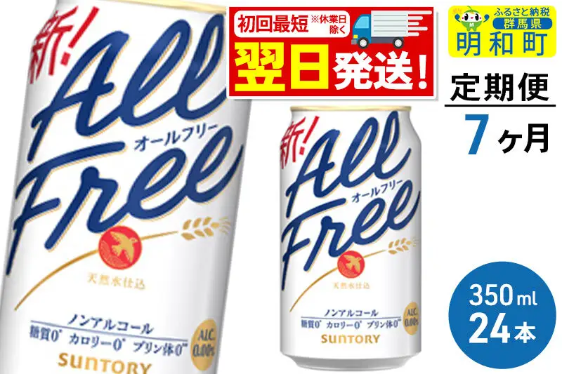 《最短翌日発送》【定期便7ヶ月】サントリー オールフリー ＜350ml×24缶＞