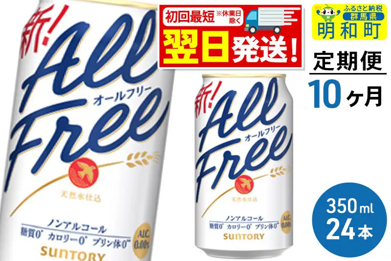 《最短翌日発送》【定期便10ヶ月】サントリー オールフリー ＜350ml×24缶＞