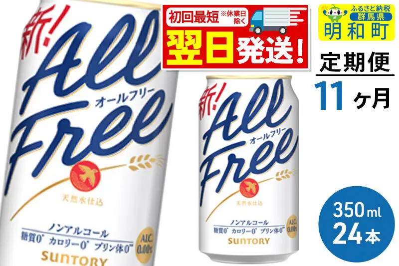 《最短翌日発送》【定期便11ヶ月】サントリー オールフリー ＜350ml×24缶＞