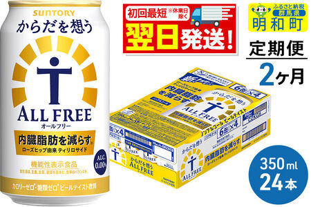 《最短翌日発送》【定期便2ヶ月】サントリー からだを想うオールフリー ＜350ml×24缶＞