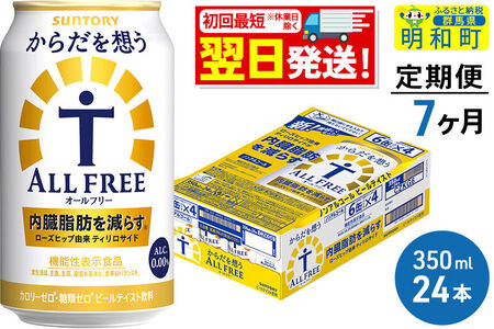 《最短翌日発送》【定期便7ヶ月】サントリー からだを想うオールフリー ＜350ml×24缶＞