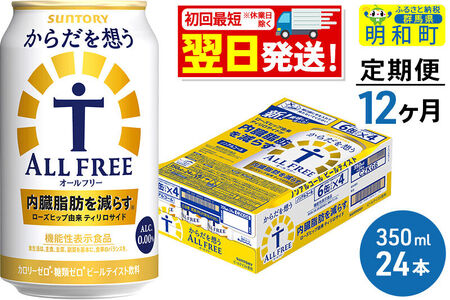 《最短翌日発送》【定期便12ヶ月】サントリー からだを想うオールフリー ＜350ml×24缶＞