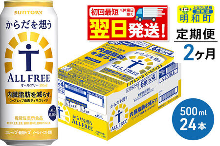 《最短翌日発送》【定期便2ヶ月】サントリー からだを想うオールフリー ＜500ml×24缶＞