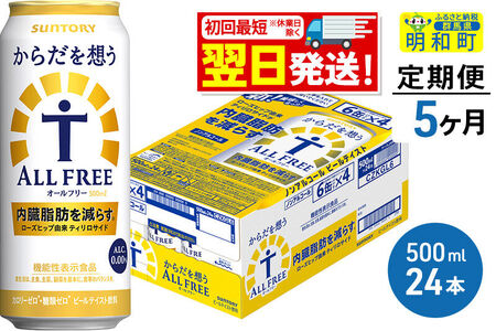 《最短翌日発送》【定期便5ヶ月】サントリー からだを想うオールフリー ＜500ml×24缶＞
