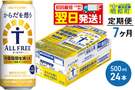 《最短翌日発送》【定期便7ヶ月】サントリー からだを想うオールフリー ＜500ml×24缶＞