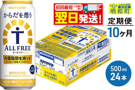 《最短翌日発送》【定期便10ヶ月】サントリー からだを想うオールフリー ＜500ml×24缶＞