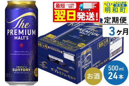 《最短翌日発送》【定期便3ヶ月】サントリー ザ・プレミアム・モルツ ＜500ml×24缶＞