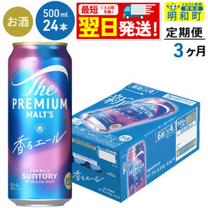 《最短翌日発送》【定期便3ヶ月】サントリー ザ・プレミアム・モルツ〈香る〉エール ＜500ml×24缶＞