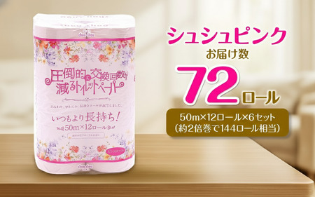 トイレットペーパー シュシュピンク 144ロール相当 ダブル｜2倍巻き 72ロール 香り付き