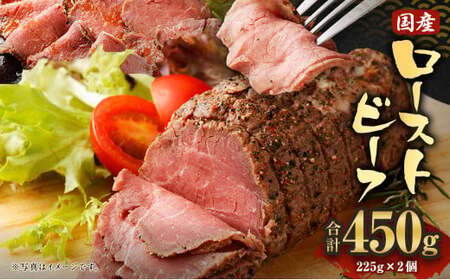 国産 ローストビーフ 450g(225g×2) 
