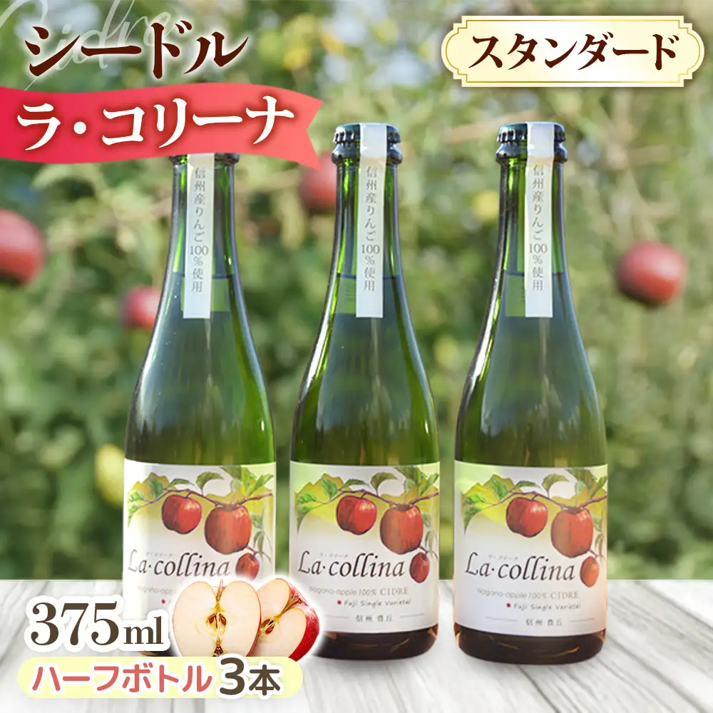 A-52 ラ・コリーナ（スタンダード）ハーフボトル3本セット