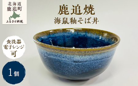 「鹿追焼」海鼠釉そば丼 【 ふるさと納税 人気 おすすめ ランキング 鹿追焼 焼き物 陶芸品 陶器 そば丼美術品 インテリア 食器 北海道 鹿追町 送料無料 】SKU007