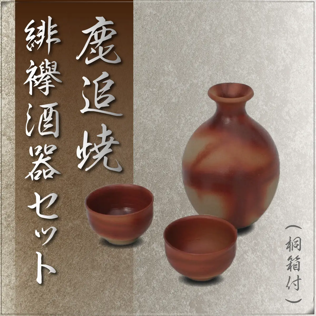 「鹿追焼」緋襷酒器セット　桐箱付 SKU003 【 ふるさと納税 人気 おすすめ ランキング 鹿追焼 焼き物 陶芸品 陶器 酒器 美術品 インテリア 食器 北海道 鹿追町 送料無料 】 SKU003