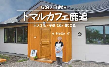トマルカフェ鹿追6泊7日宿泊 SKP004 【 ふるさと納税 人気 おすすめ ランキング 古民家 宿泊 リノベーション カフェ 古民家カフェ 改築 北海道 鹿追町 送料無料 】 SKP004