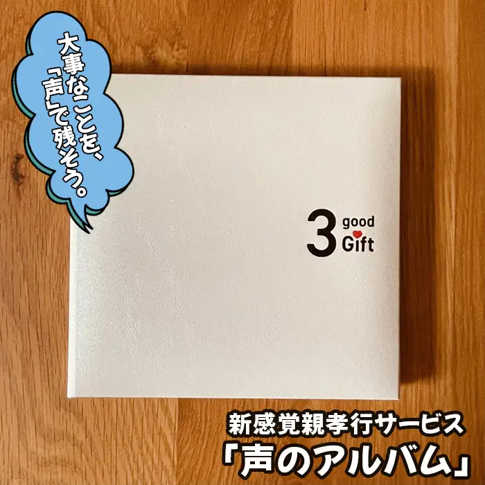 【大阪狭山市】離れて暮らす親に楽しい会話時間を・新感覚親孝行サービス「声のアルバム」 No.246
