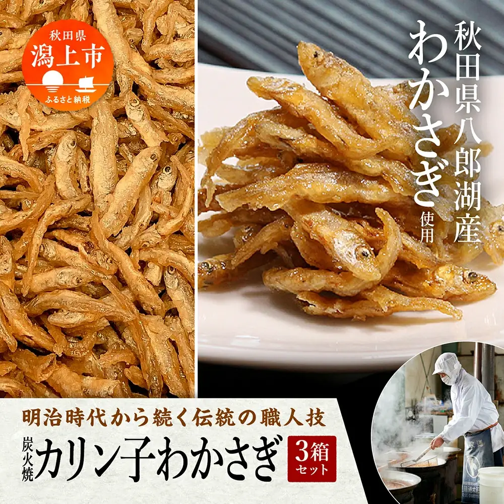 炭火焼カリン子わかさぎ 3箱【佐藤徳太郎商店】