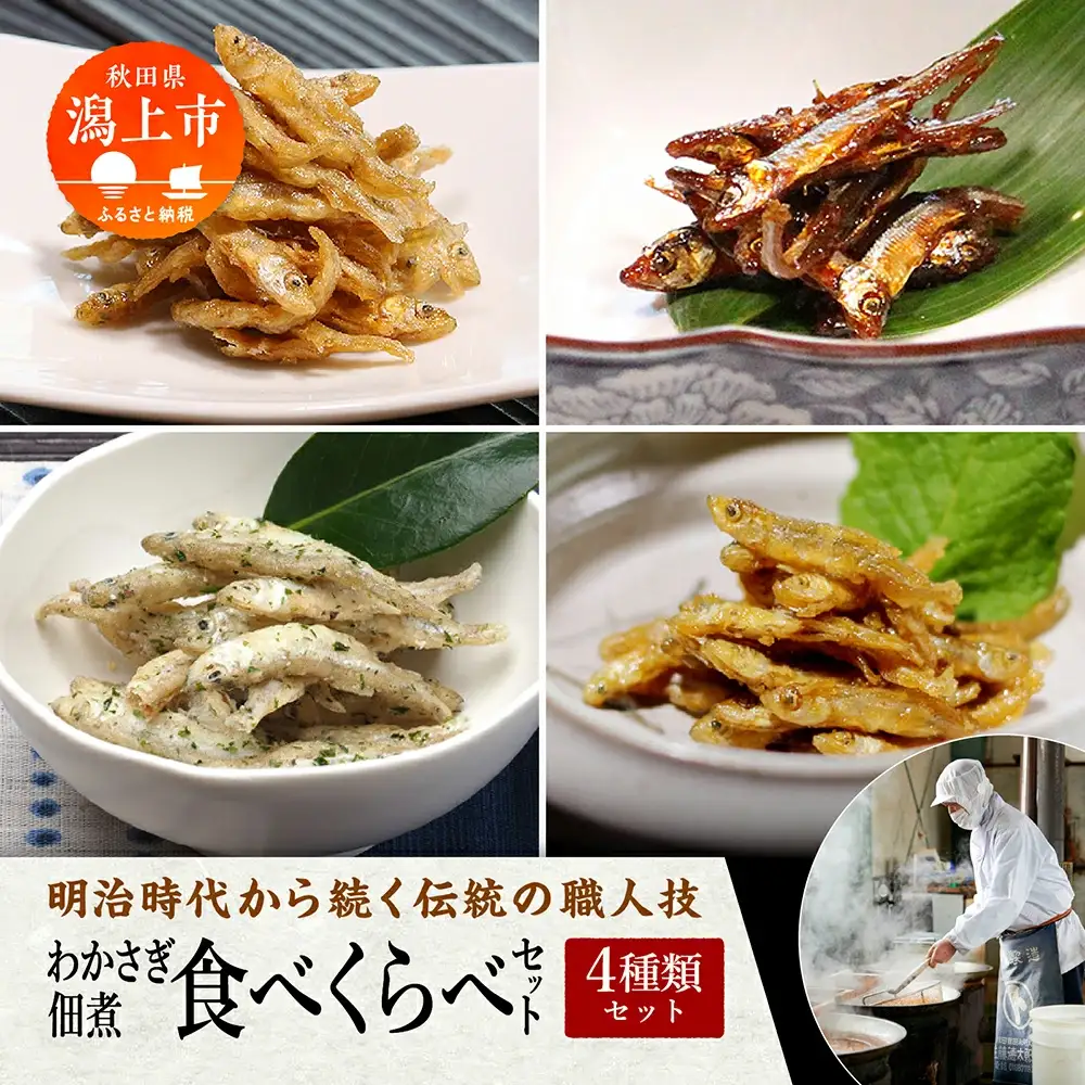 わかさぎ佃煮食べくらべ４種類セット【佐藤徳太郎商店】