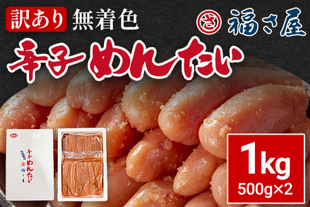 訳あり 無着色辛子めんたい1kg（500g×2） 福さ屋 辛子明太子 無着色 めんたいこ 明太 おつまみ おかず ご飯 白米 冷蔵 魚卵 福岡 名物 グルメ お取り寄せ 取り寄せ