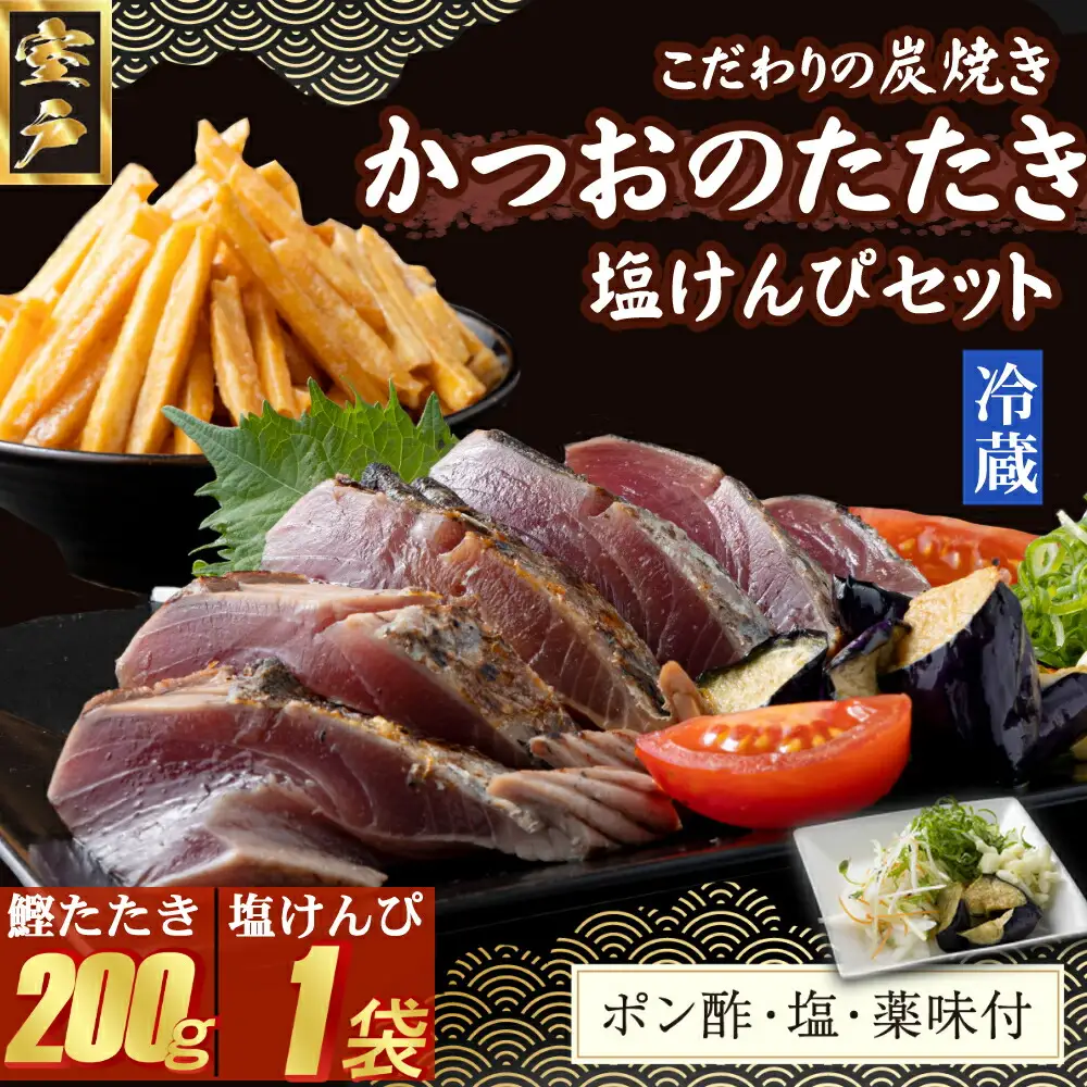 炭焼きかつおのたたき　塩けんぴ１袋セット　カット済　200g　薬味付き　1.5～2人前　カツオのたたき 鰹 カツオ たたき 海鮮 冷蔵 訳あり 惣菜 5500円 魚介 お手軽 おかず 加工食品 加工品 高知県 お菓子 和菓子 さつまいもスイーツ 芋けんぴ 小袋 個包装 常温保存可能