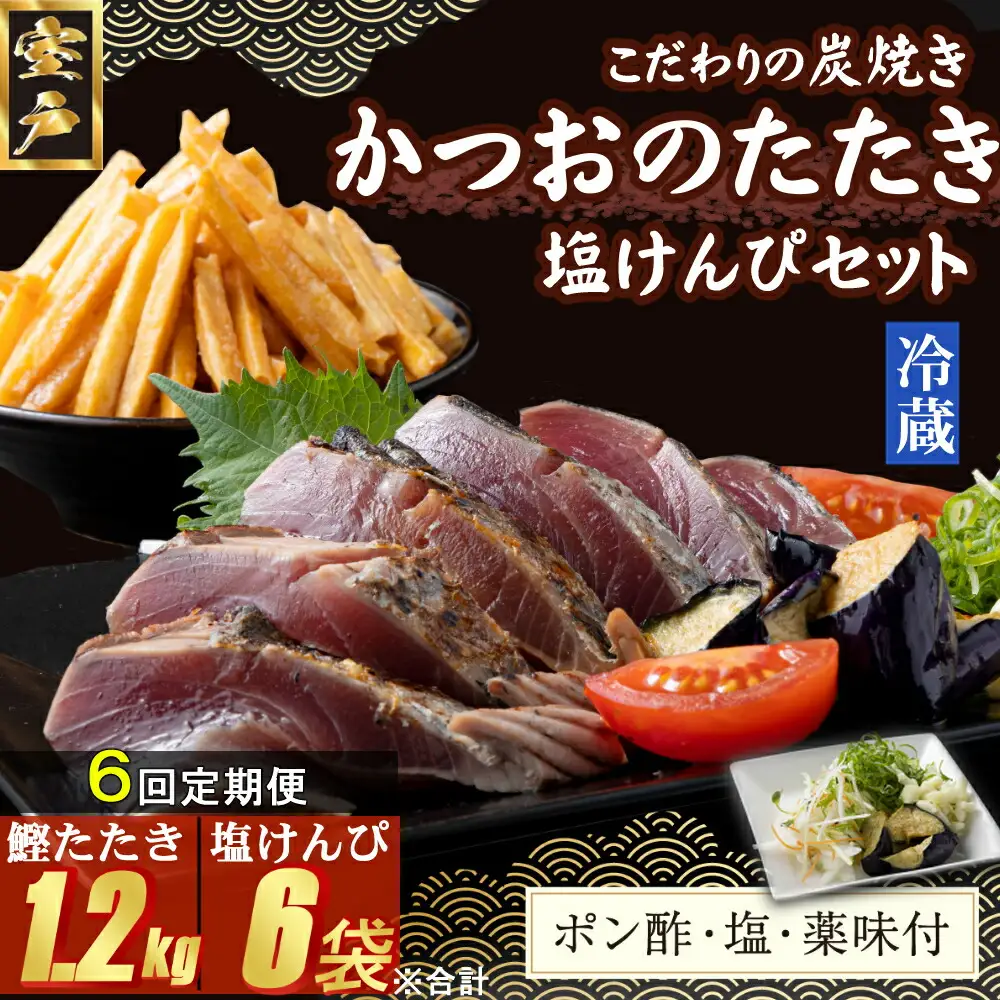 【６回定期便】炭焼きかつおのたたき　塩けんぴ１袋セット　カット済　200g　薬味付き　1.5～2人前　カツオのたたき 鰹 カツオ たたき 海鮮 冷蔵 訳あり 惣菜 33000円 魚介 お手軽 おかず 加工食品 加工品 高知県 お菓子 和菓子 さつまいもスイーツ 芋けんぴ 小袋 個包装 常温保存可能 頒布会