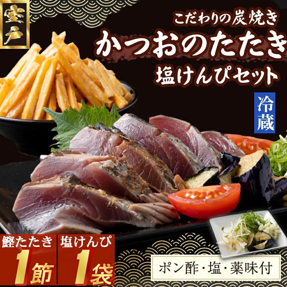 炭焼きかつおのたたき　塩けんぴ１袋セット　１節　薬味付き　1.5～2人前　カツオのたたき 鰹 カツオ たたき 海鮮 冷蔵 訳あり 惣菜 5500円 魚介 お手軽 おかず 加工食品 加工品 高知県 お菓子 和菓子 さつまいもスイーツ 芋けんぴ 小袋 個包装 常温保存可能