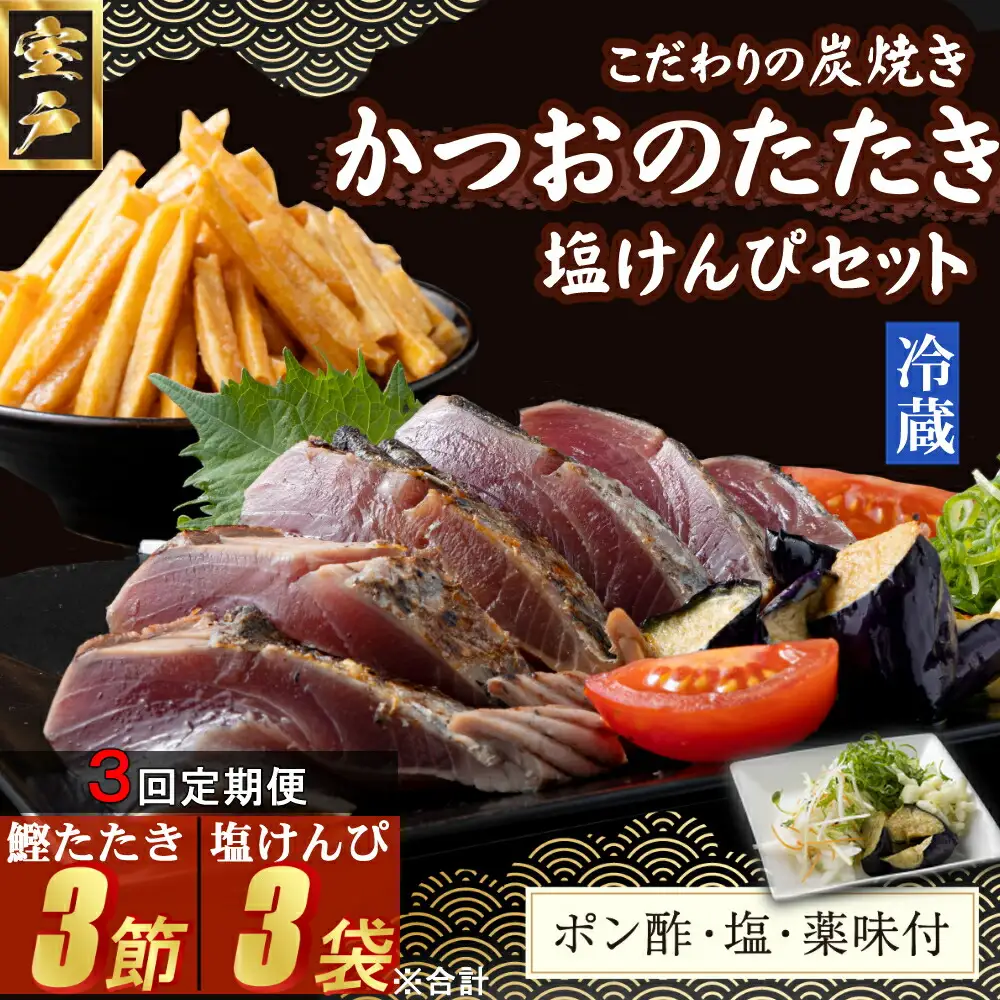 【３回定期便】炭焼きかつおのたたき　塩けんぴ１袋セット　１節　薬味付き　1.5～2人前　カツオのたたき 鰹 カツオ たたき 海鮮 冷蔵 訳あり 惣菜 16500円 魚介 お手軽 おかず 加工食品 加工品 高知県 お菓子 和菓子 さつまいもスイーツ 芋けんぴ 小袋 個包装 常温保存可能 頒布会