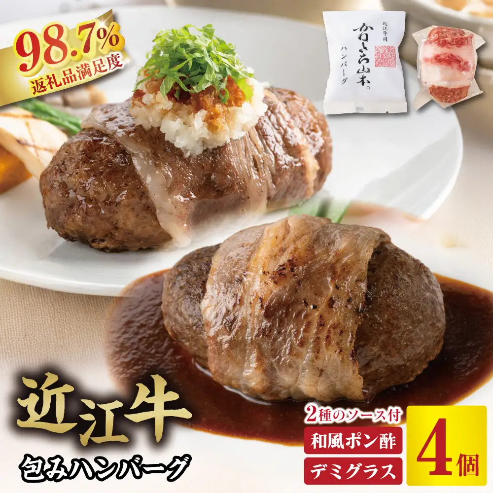 ハンバーグ 近江牛 包み 600g (150g×4個) デミグラスソース ポン酢ソース 付き カネ吉山本 【Y148W】