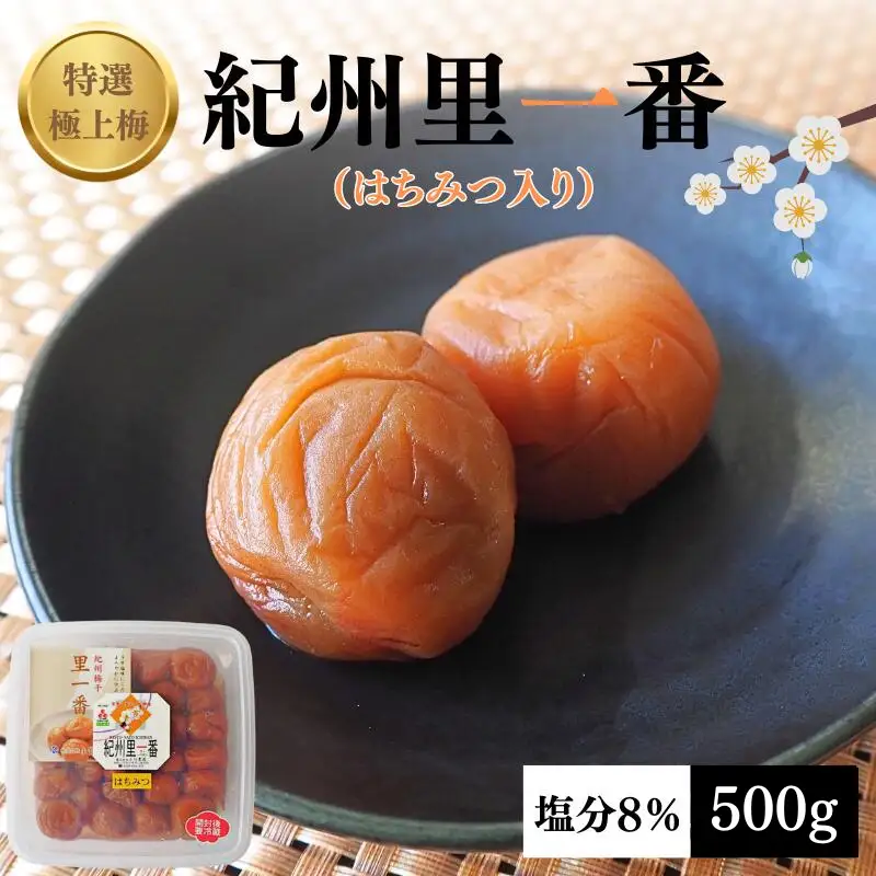 特選極上梅 里一番 （はちみつ入り） 塩分8% 500g/ 和歌山 梅干し 田辺市 紀州南高梅 南高梅 はちみつ 梅干 梅 うめ【ktk001】