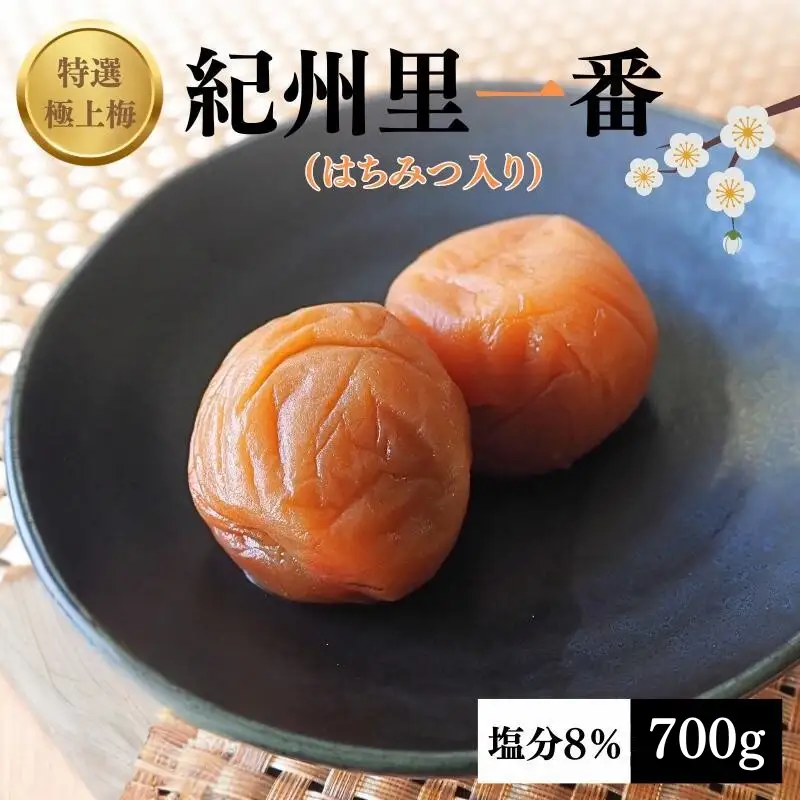 特選極上梅 里一番 （はちみつ入り） 塩分8% 700g/ 和歌山 梅干し 田辺市 紀州南高梅 南高梅  はちみつ 梅干 梅 うめ【ktk002】