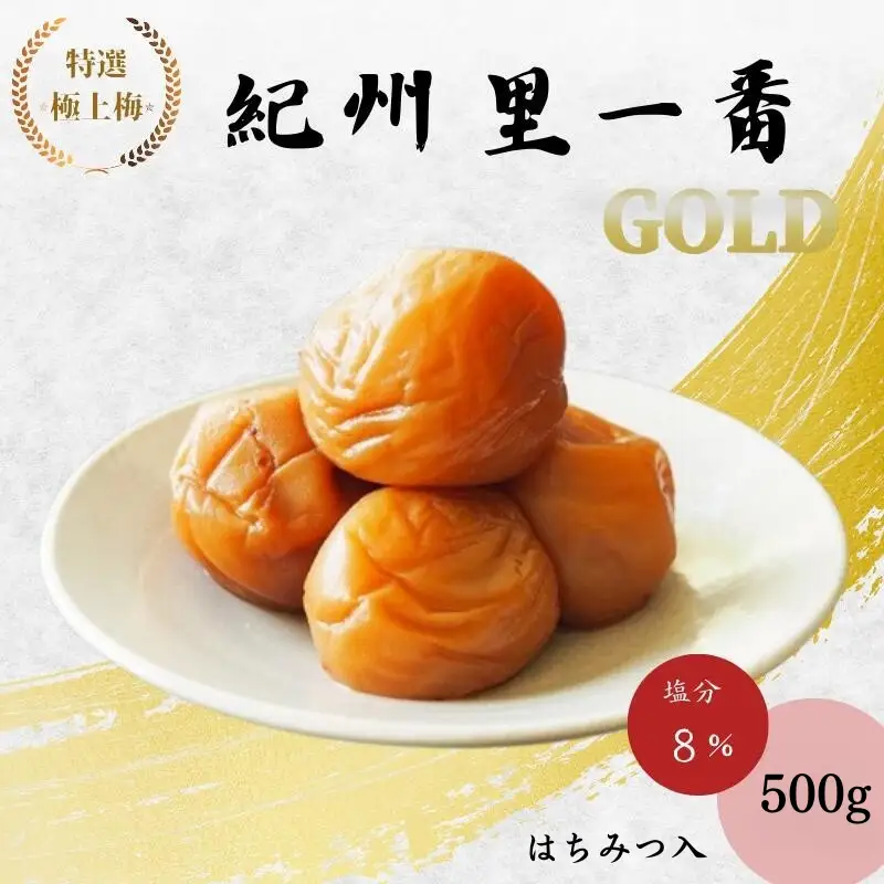 特選極上梅 　里一番[GOLD] （はちみつ入） 塩分8%500g/和歌山 梅干し 田辺市 紀州南高梅 南高梅 はちみつ  梅干 梅 うめ 贈答【ktk004】
