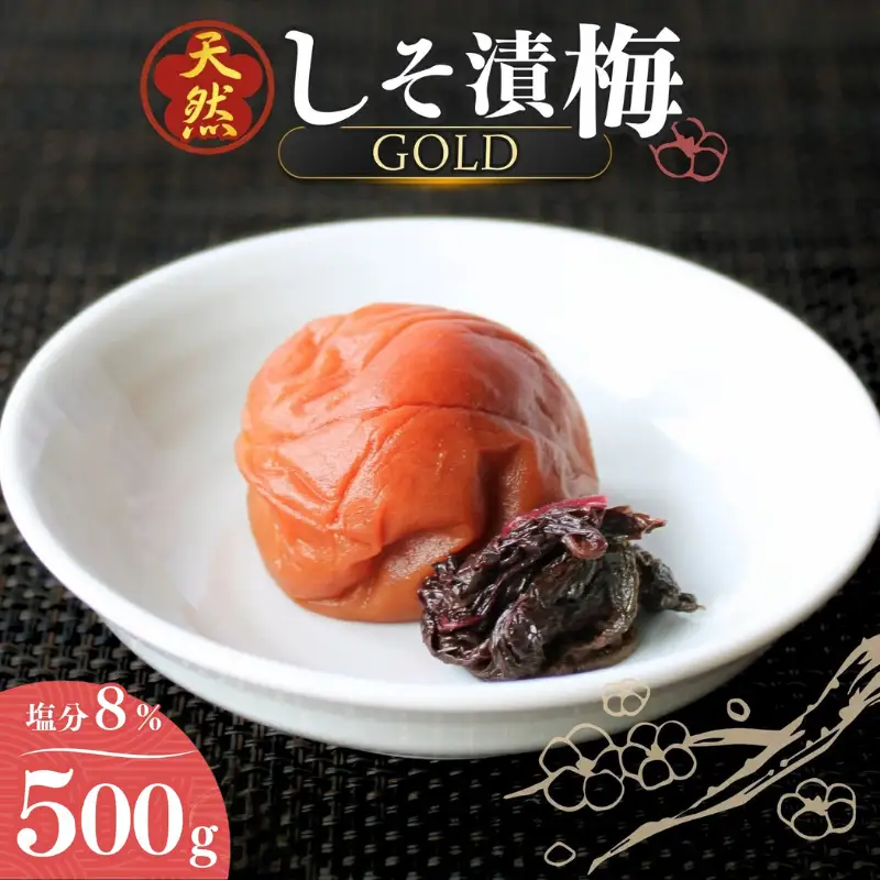 天然　しそ漬梅 [GOLD] 塩分8% 500g/田辺市 紀州南高梅 南高梅 梅干し 梅干 梅 うめ 肉厚 しそ漬梅 しそ 紫蘇 贈答 【ktk010】