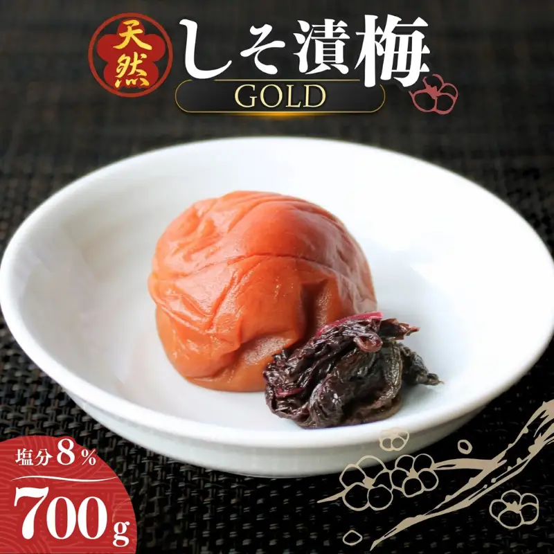 天然　しそ漬梅 [GOLD] 塩分8% 700g/田辺市 紀州南高梅 南高梅 梅干し 梅干 梅 うめ 肉厚 しそ漬梅 しそ 紫蘇 贈答【ktk011】