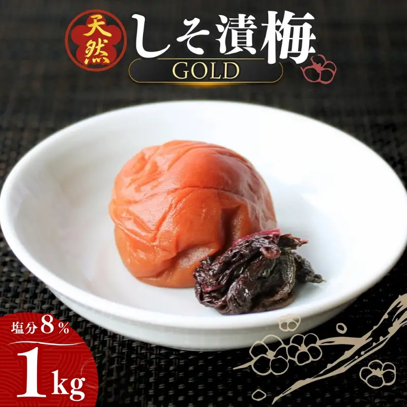 天然　しそ漬梅 [GOLD] 塩分8% 1kg/田辺市 紀州南高梅 南高梅 梅干し 梅干 梅 うめ 肉厚 しそ漬梅 しそ 紫蘇 贈答【ktk012】